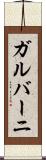 ガルバーニ Scroll