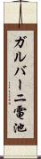 ガルバーニ電池 Scroll