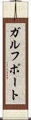 ガルフポート Scroll