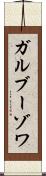 ガルブーゾワ Scroll