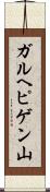 ガルヘピゲン山 Scroll