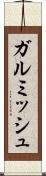 ガルミッシュ Scroll