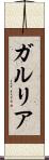 ガルリア Scroll