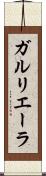 ガルリエーラ Scroll