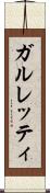 ガルレッティ Scroll