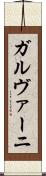 ガルヴァーニ Scroll