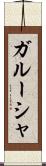 ガルーシャ Scroll