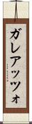 ガレアッツォ Scroll