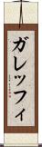 ガレッフィ Scroll