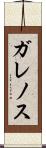ガレノス Scroll