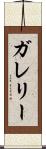 ガレリー Scroll