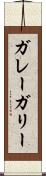 ガレー Scroll