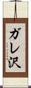 ガレ沢 Scroll