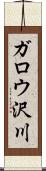 ガロウ沢川 Scroll