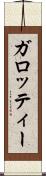 ガロッティー Scroll