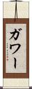 ガワー Scroll