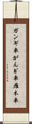 ガンギ車 Scroll