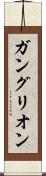 ガングリオン Scroll