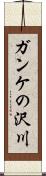 ガンケの沢川 Scroll