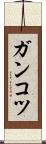 ガンコツ Scroll