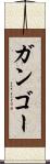 ガンゴー Scroll