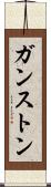 ガンストン Scroll