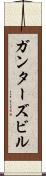 ガンターズビル Scroll