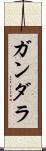 Gandara Scroll