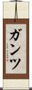 ガンツ Scroll