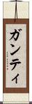 ガンティ Scroll