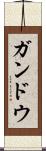 ガンドウ Scroll