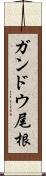 ガンドウ尾根 Scroll