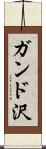 ガンド沢 Scroll