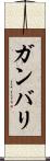 Gambari Scroll