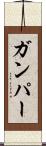 Gumper Scroll