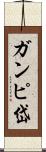ガンピ岱 Scroll