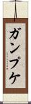 ガンプケ Scroll