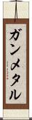 ガンメタル Scroll