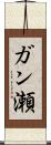 ガン瀬 Scroll