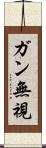 ガン無視 Scroll