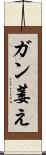 ガン萎え Scroll