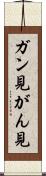 ガン見 Scroll