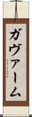 ガヴァーム Scroll