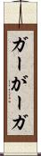ガー Scroll