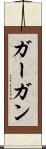 ガーガン Scroll
