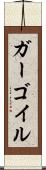 ガーゴイル Scroll