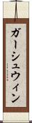ガーシュウィン Scroll