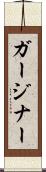 ガージナー Scroll