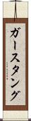 ガースタング Scroll