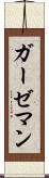 ガーゼマン Scroll